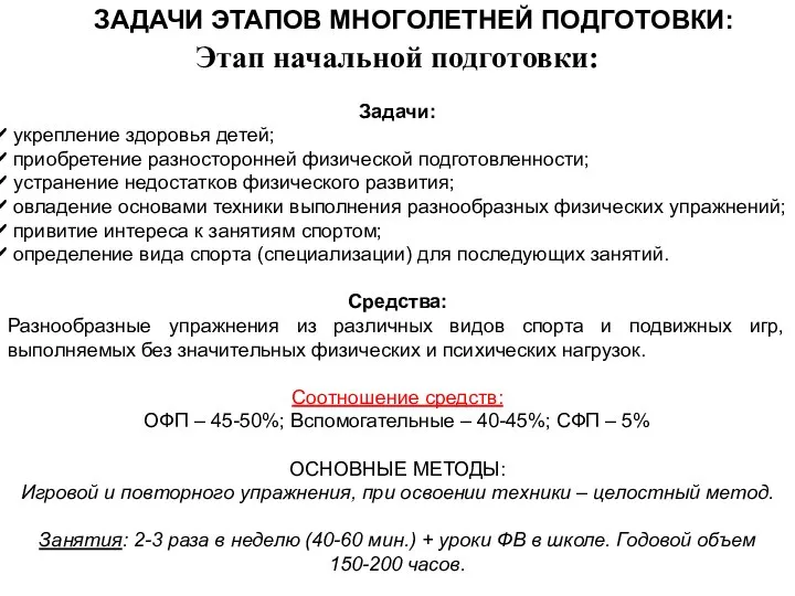 ЗАДАЧИ ЭТАПОВ МНОГОЛЕТНЕЙ ПОДГОТОВКИ: Этап начальной подготовки: Задачи: укрепление здоровья детей; приобретение