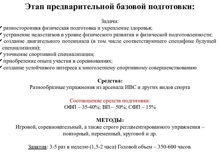 Этап предварительной базовой подготовки: Задачи: разносторонняя физическая подготовка и укрепление здоровья; устранение