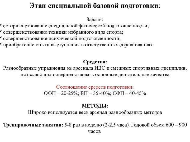 Этап специальной базовой подготовки: Задачи: совершенствование специальной физической подготовленности; совершенствование техники избранного