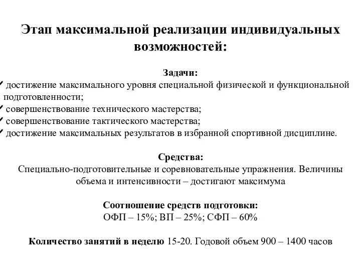 Этап максимальной реализации индивидуальных возможностей: Задачи: достижение максимального уровня специальной физической и