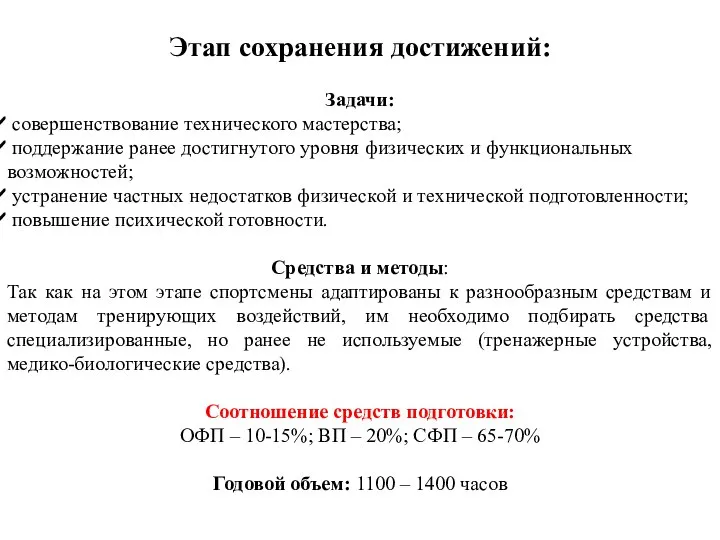 Этап сохранения достижений: Задачи: совершенствование технического мастерства; поддержание ранее достигнутого уровня физических