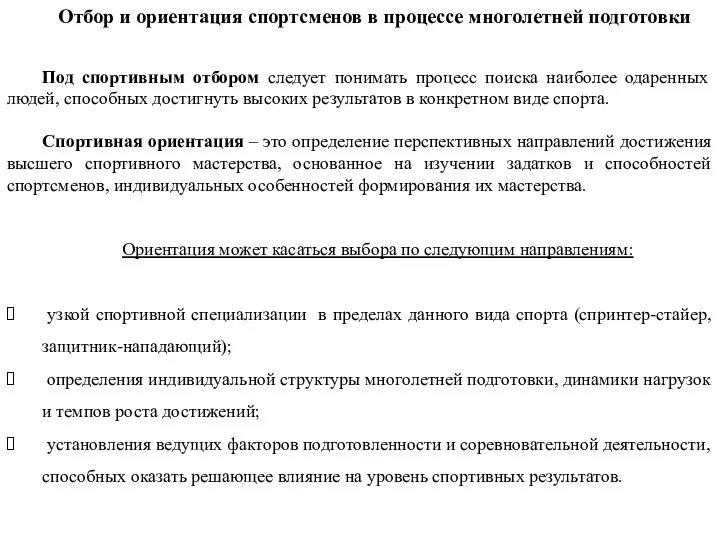 Отбор и ориентация спортсменов в процессе многолетней подготовки Под спортивным отбором следует