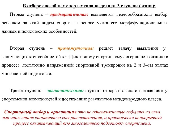 В отборе способных спортсменов выделяют 3 ступени (этапа): Первая ступень – предварительная: