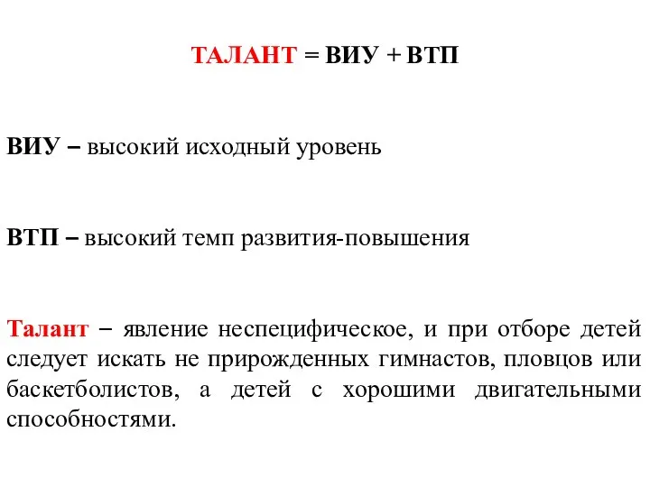 ТАЛАНТ = ВИУ + ВТП ВИУ – высокий исходный уровень ВТП –