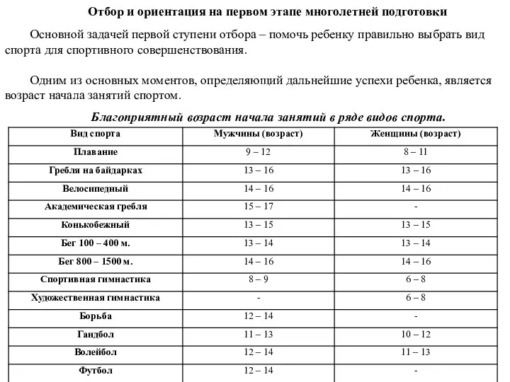 Отбор и ориентация на первом этапе многолетней подготовки Основной задачей первой ступени