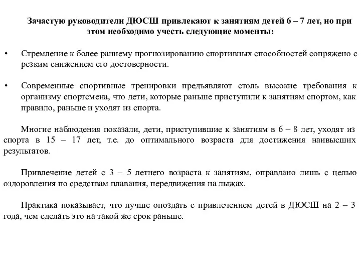 Зачастую руководители ДЮСШ привлекают к занятиям детей 6 – 7 лет, но