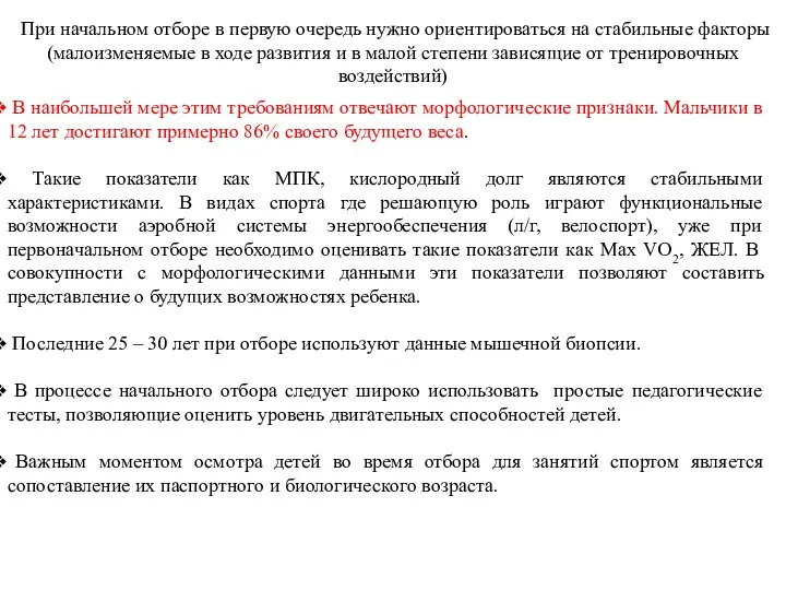 При начальном отборе в первую очередь нужно ориентироваться на стабильные факторы (малоизменяемые