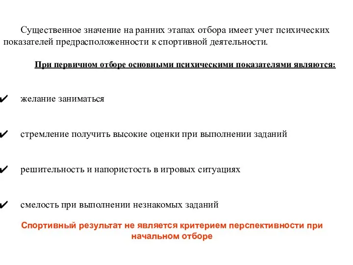 Существенное значение на ранних этапах отбора имеет учет психических показателей предрасположенности к