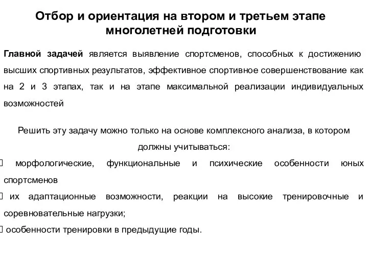 Отбор и ориентация на втором и третьем этапе многолетней подготовки Главной задачей