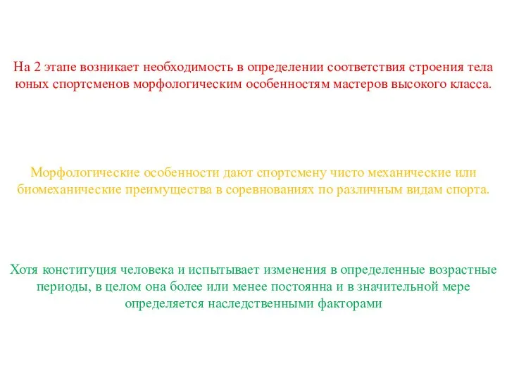 На 2 этапе возникает необходимость в определении соответствия строения тела юных спортсменов