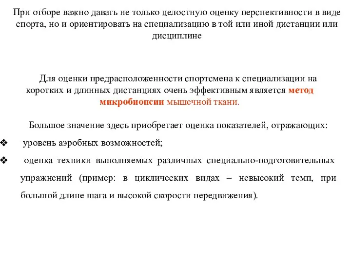 При отборе важно давать не только целостную оценку перспективности в виде спорта,