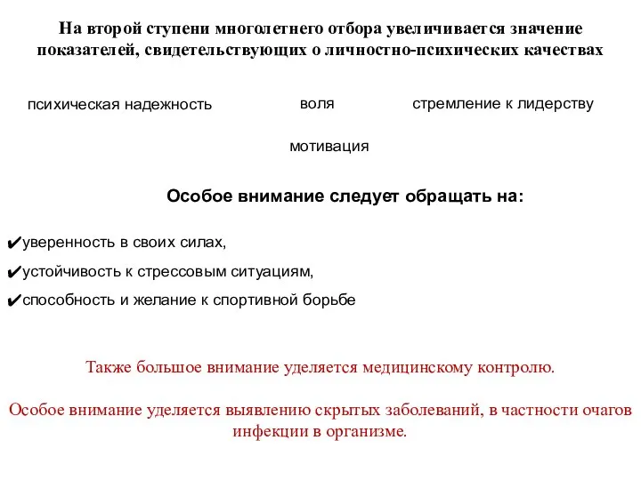 На второй ступени многолетнего отбора увеличивается значение показателей, свидетельствующих о личностно-психических качествах