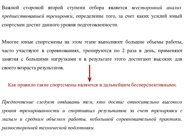 Важной стороной второй ступени отбора является всесторонний анализ предшествовавшей тренировки, определение того,