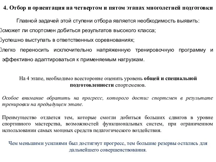 4. Отбор и ориентация на четвертом и пятом этапах многолетней подготовки Главной