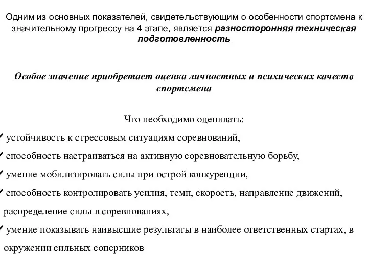 Одним из основных показателей, свидетельствующим о особенности спортсмена к значительному прогрессу на