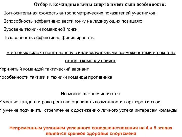 Отбор в командные виды спорта имеет свои особенности: относительная схожесть антропометрических показателей