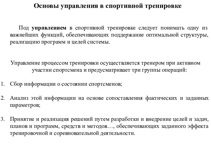 Основы управления в спортивной тренировке Под управлением в спортивной тренировке следует понимать