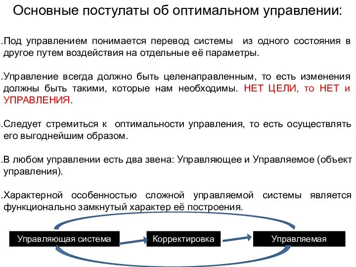 Основные постулаты об оптимальном управлении: Под управлением понимается перевод системы из одного