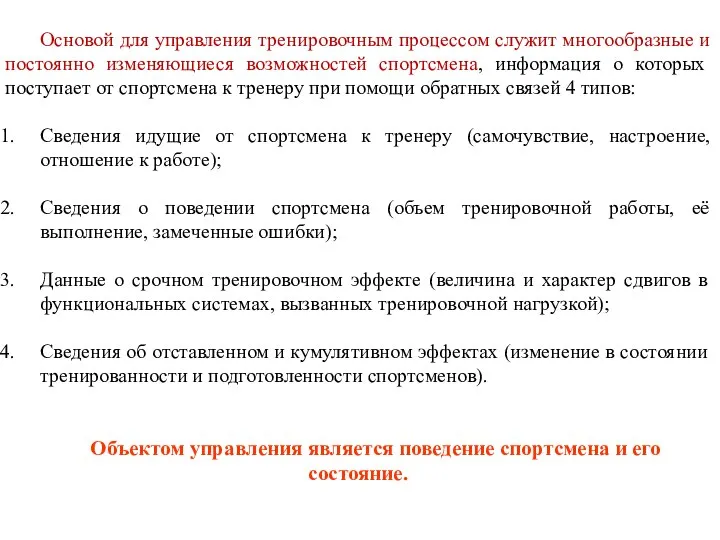 Основой для управления тренировочным процессом служит многообразные и постоянно изменяющиеся возможностей спортсмена,