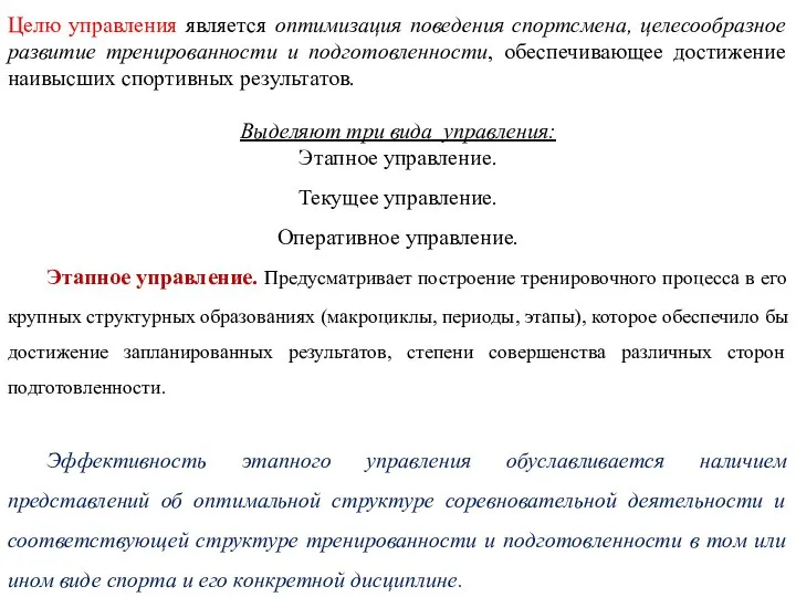 Целю управления является оптимизация поведения спортсмена, целесообразное развитие тренированности и подготовленности, обеспечивающее