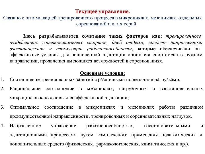 Текущее управление. Связано с оптимизацией тренировочного процесса в микроциклах, мезоциклах, отдельных соревнований