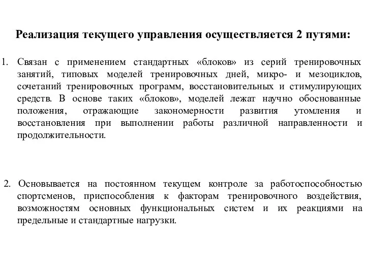 Реализация текущего управления осуществляется 2 путями: Связан с применением стандартных «блоков» из