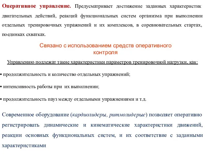 Оперативное управление. Предусматривает достижение заданных характеристик двигательных действий, реакций функциональных систем организма