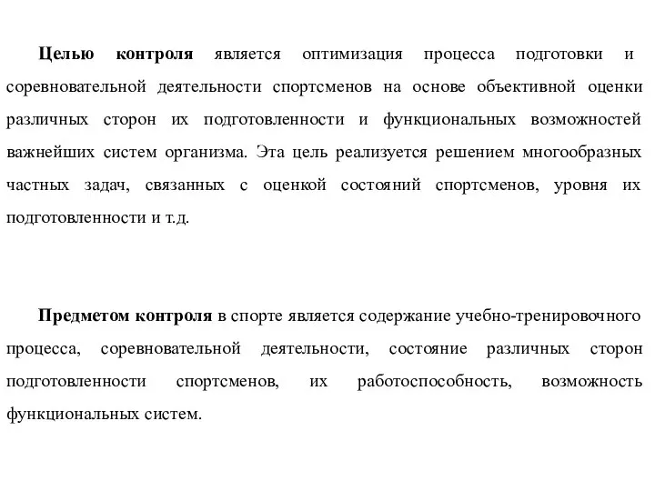 Целью контроля является оптимизация процесса подготовки и соревновательной деятельности спортсменов на основе