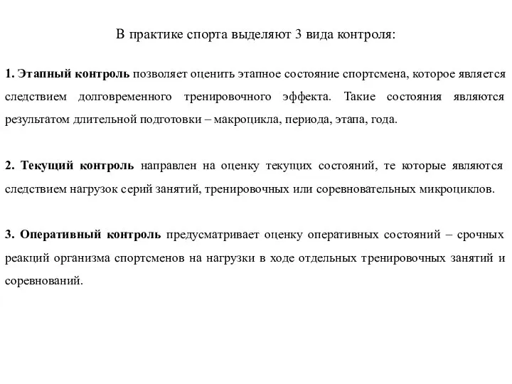 В практике спорта выделяют 3 вида контроля: 1. Этапный контроль позволяет оценить