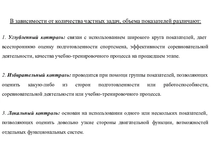 В зависимости от количества частных задач, объема показателей различают: 1. Углубленный контроль: