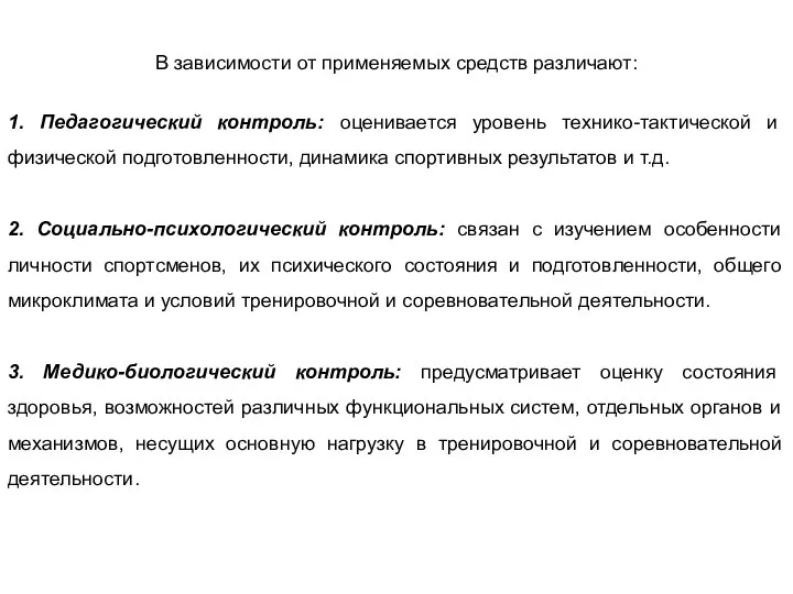 В зависимости от применяемых средств различают: 1. Педагогический контроль: оценивается уровень технико-тактической