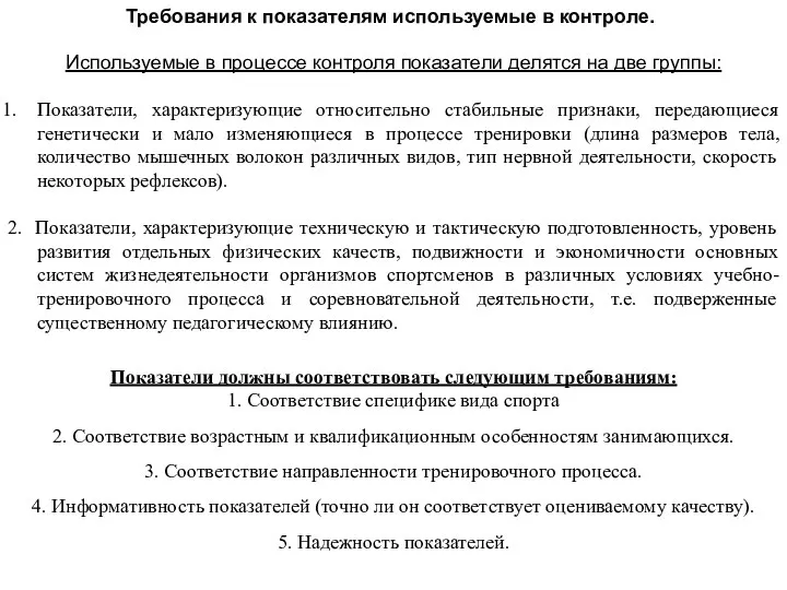 Требования к показателям используемые в контроле. Используемые в процессе контроля показатели делятся