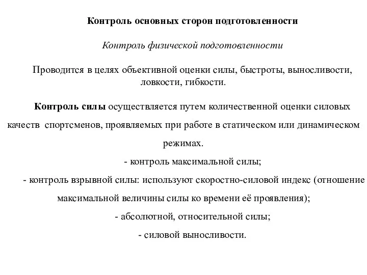 Контроль основных сторон подготовленности Контроль физической подготовленности Проводится в целях объективной оценки