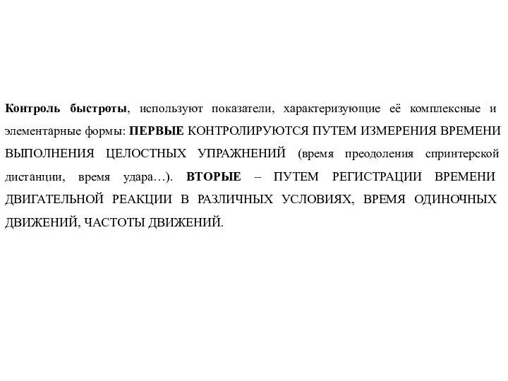 Контроль быстроты, используют показатели, характеризующие её комплексные и элементарные формы: ПЕРВЫЕ КОНТРОЛИРУЮТСЯ