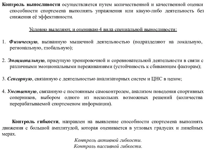 Контроль выносливости осуществляется путем количественной и качественной оценки способности спортсмена выполнять упражнения