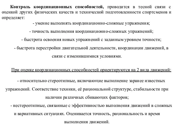 Контроль координационных способностей, проводится в тесной связи с оценкой других физических качеств