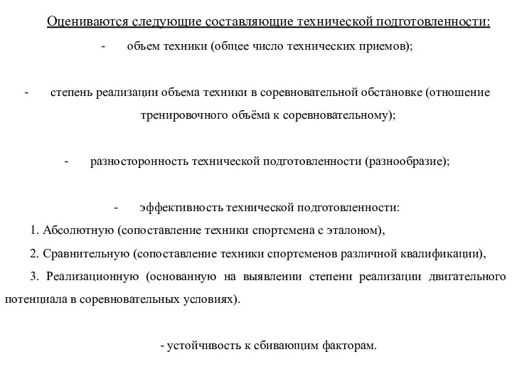 Контроль технической подготовленности Оцениваются следующие составляющие технической подготовленности: объем техники (общее число