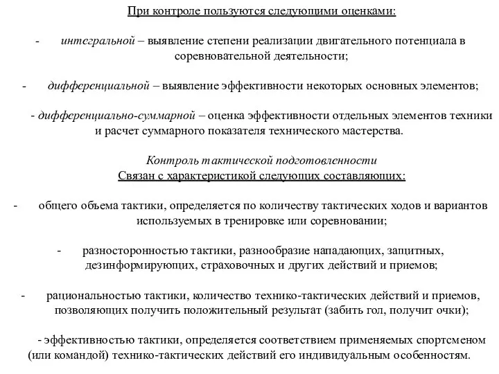 При контроле пользуются следующими оценками: интегральной – выявление степени реализации двигательного потенциала