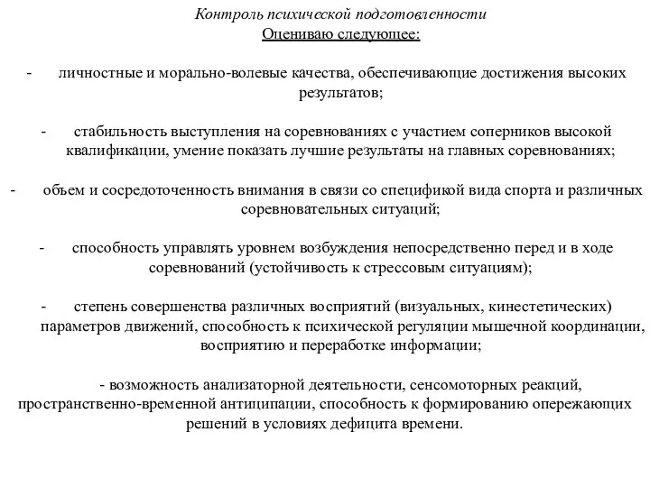 Контроль психической подготовленности Оцениваю следующее: личностные и морально-волевые качества, обеспечивающие достижения высоких