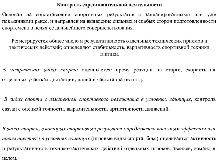 Контроль соревновательной деятельности Основан на сопоставлении спортивных результатов с запланированными или уже