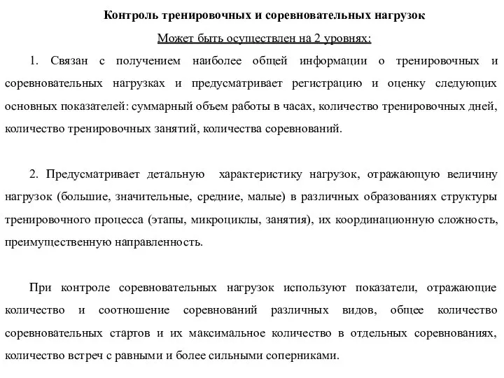 Контроль тренировочных и соревновательных нагрузок Может быть осуществлен на 2 уровнях: 1.