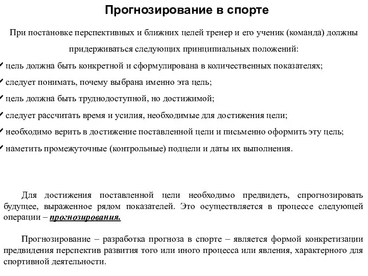 Прогнозирование в спорте При постановке перспективных и ближних целей тренер и его