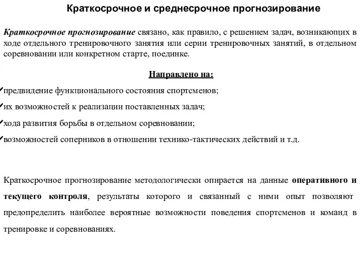 Краткосрочное и среднесрочное прогнозирование Краткосрочное прогнозирование связано, как правило, с решением задач,