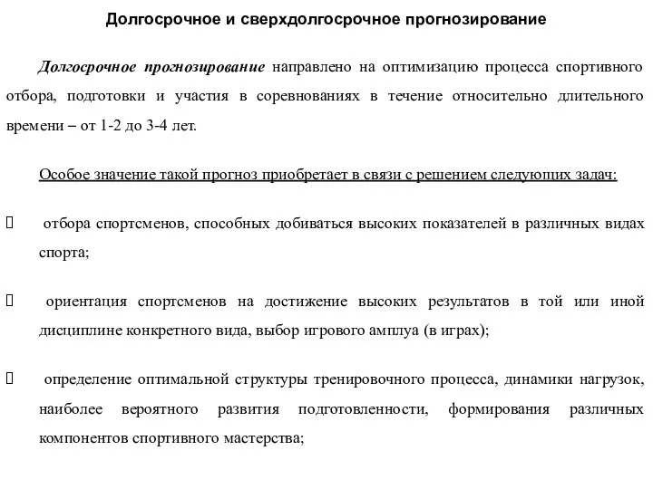 Долгосрочное и сверхдолгосрочное прогнозирование Долгосрочное прогнозирование направлено на оптимизацию процесса спортивного отбора,