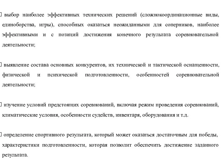 выбор наиболее эффективных технических решений (сложнокоординационные виды, единоборства, игры), способных оказаться неожиданными