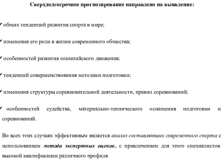 Сверхдолгосрочное прогнозирование направлено на выявление: общих тенденций развития спорта в мире; изменения