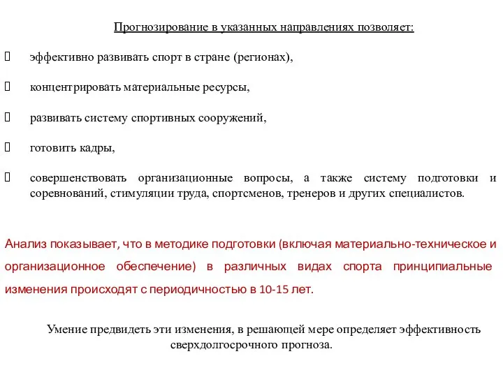 Прогнозирование в указанных направлениях позволяет: эффективно развивать спорт в стране (регионах), концентрировать