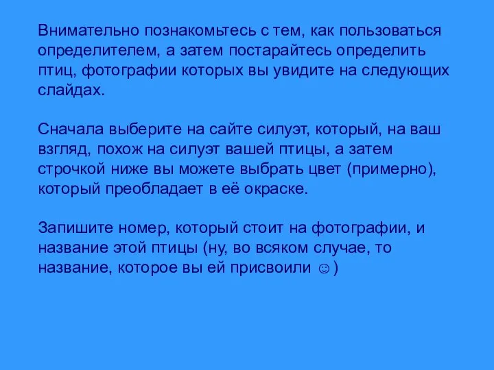 Внимательно познакомьтесь с тем, как пользоваться определителем, а затем постарайтесь определить птиц,