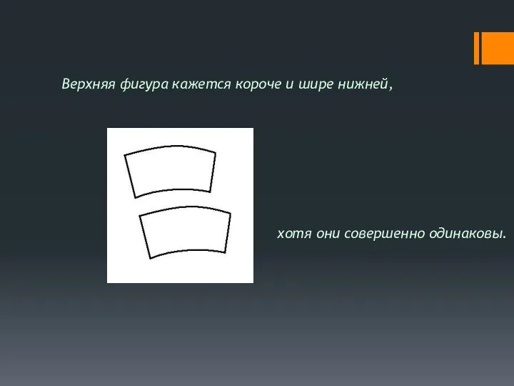 Верхняя фигура кажется короче и шире нижней, хотя они совершенно одинаковы.