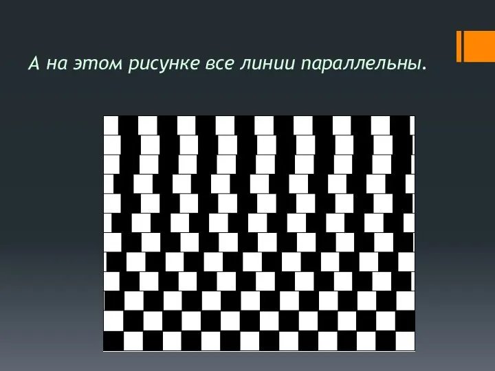 А на этом рисунке все линии параллельны.